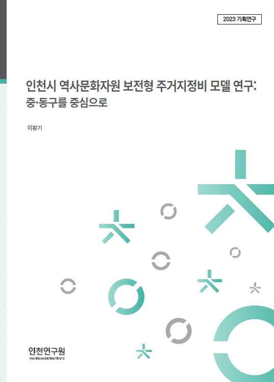 2023_기획표지_이왕기_보전형주거지정비.jpg