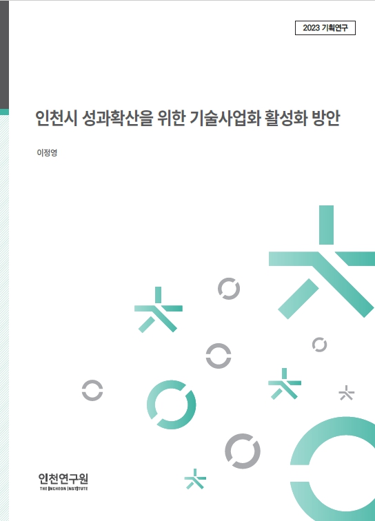 2023_기획표지_이정영_기술사업화.jpg