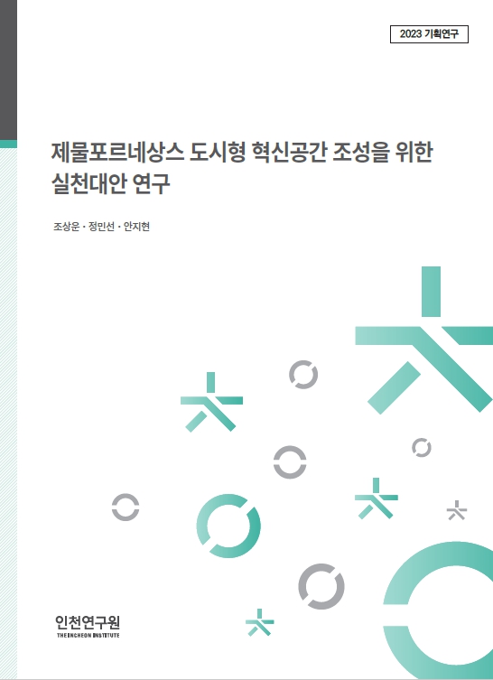 2023_기획표지_조상운_제물포혁신공간.jpg