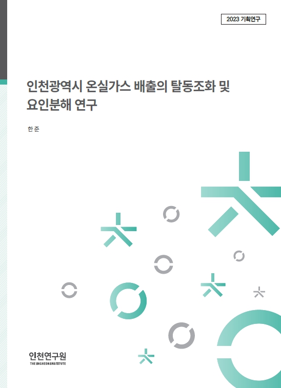 2023_기획표지_한준_온실가스탈동조화.jpg