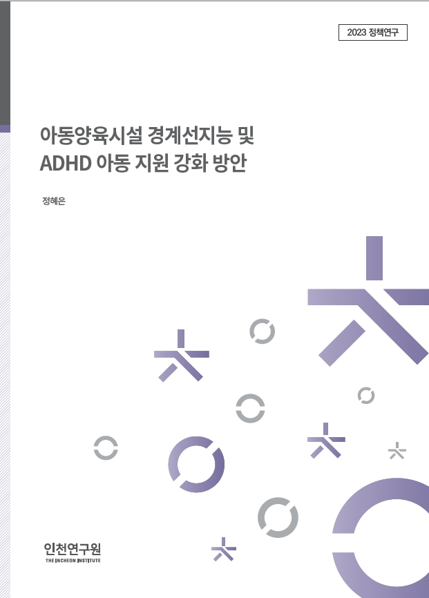 2023_정책_정혜은_아동양육시설_표지.jpg