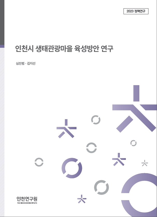2023_정책_표지_심진범_생태관광마을.jpg