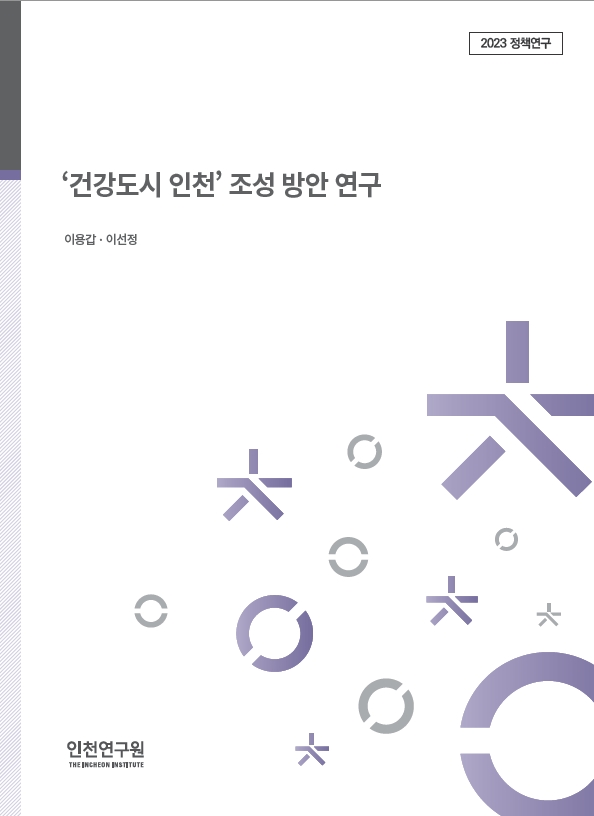 2023_정책_표지_이용갑_건강도시인천.jpg