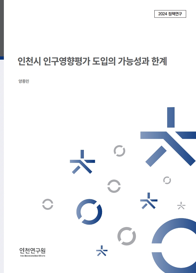 N_표지_양종민_인구영향평가.jpg