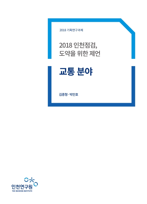 ResearchRPT_인천점검-교통.jpg