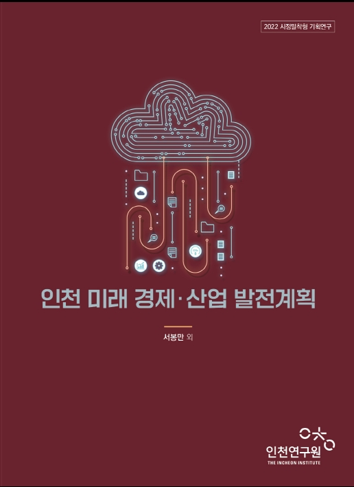 표지(단면)_인천미래경제산업발전계획.jpg