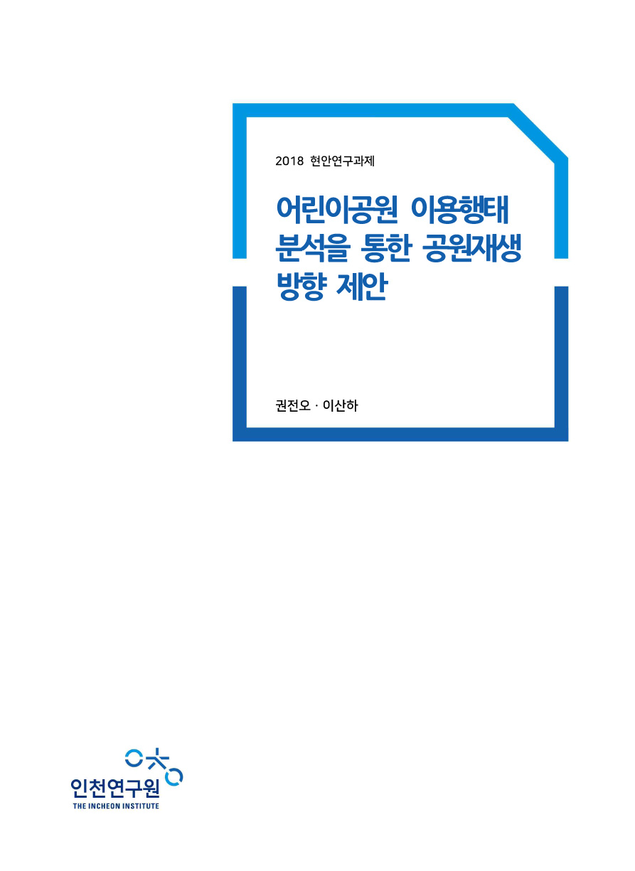 표지-2018-현안-어린이공원.jpg