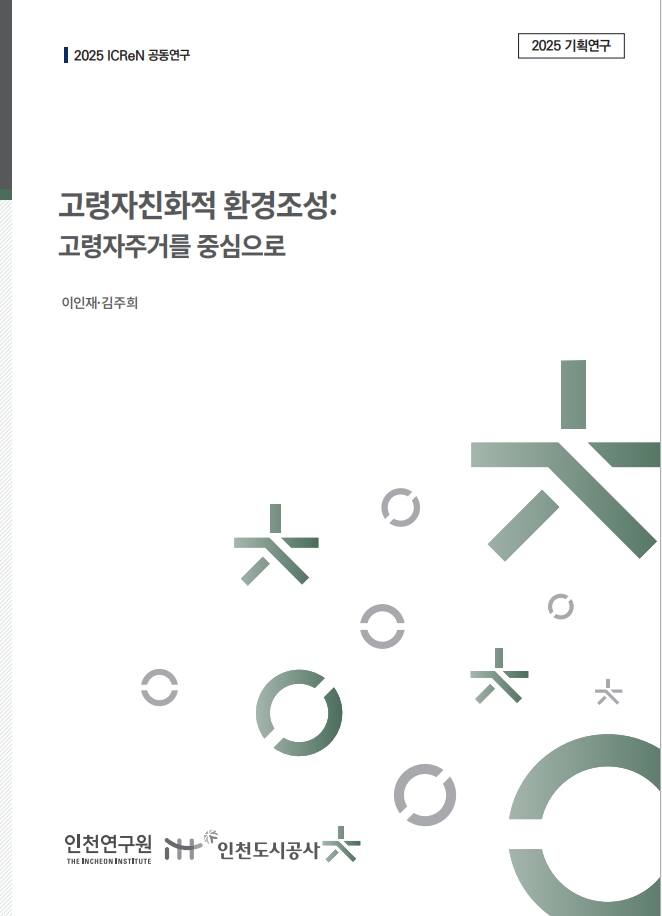 표지_(ICReN_공동연구)_(역점세부)기획_이인재_고령자주거.jpg