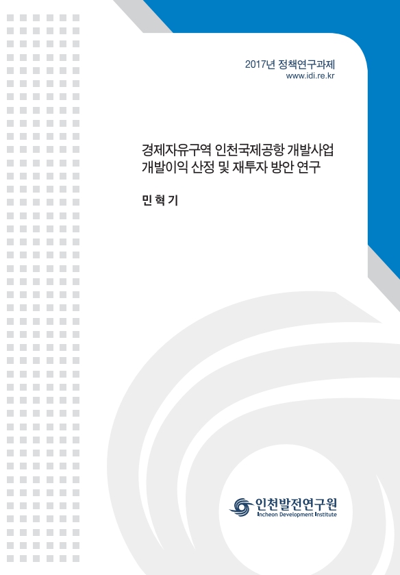 표지_2017_정책_민혁기_인천국제공항개발이익산정.jpg