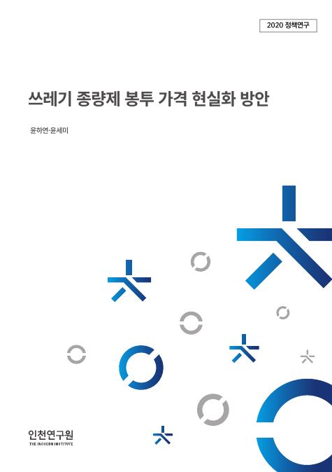 표지_2020정책-종량제봉투.JPG