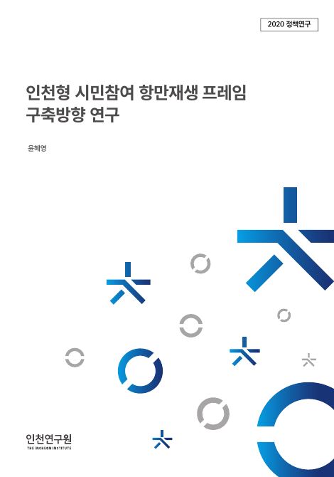 표지_2020정책-항만재생.JPG