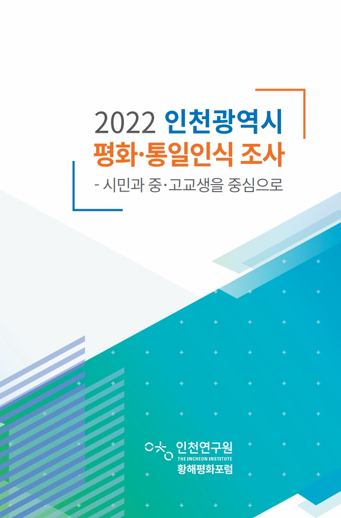 표지_2022평화통일인식조사.jpg