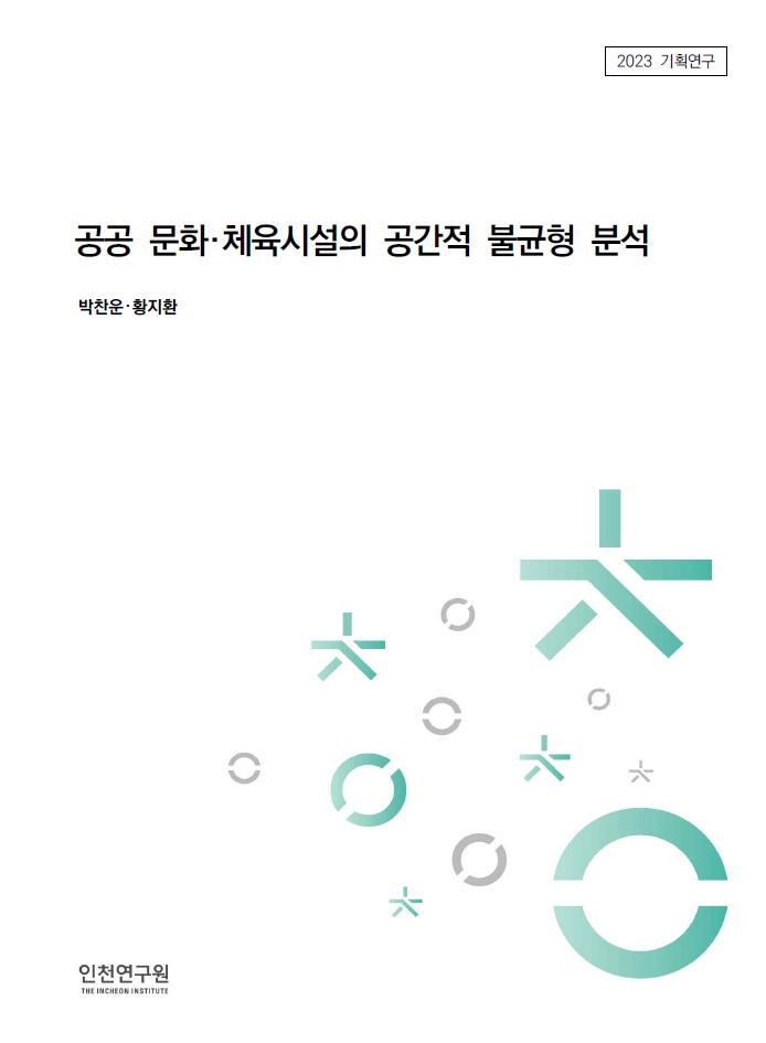 표지_2023-기획-박찬운-공공시설불균형.jpg
