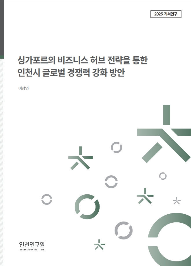 표지_2025_역점세부_이정영_싱가포르비즈니스허브전략.jpg
