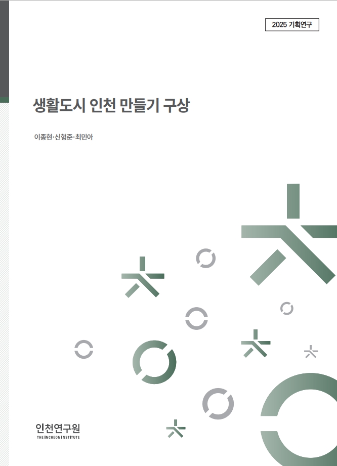 표지_2025_역점세부_이종현_생활도시인천만들기.jpg