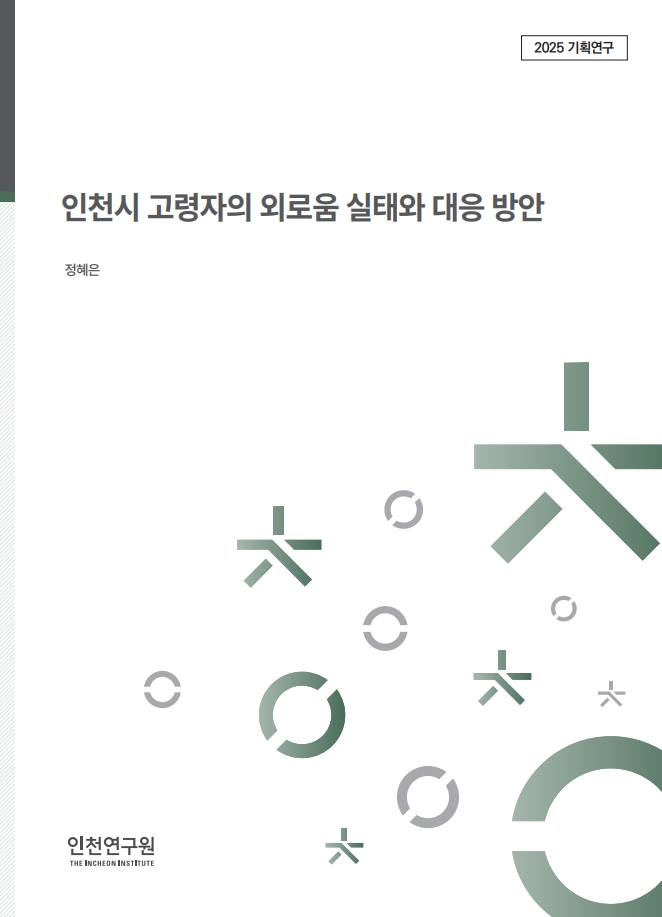 표지_2025_역점세부_정혜은_외로움실태와대응.jpg