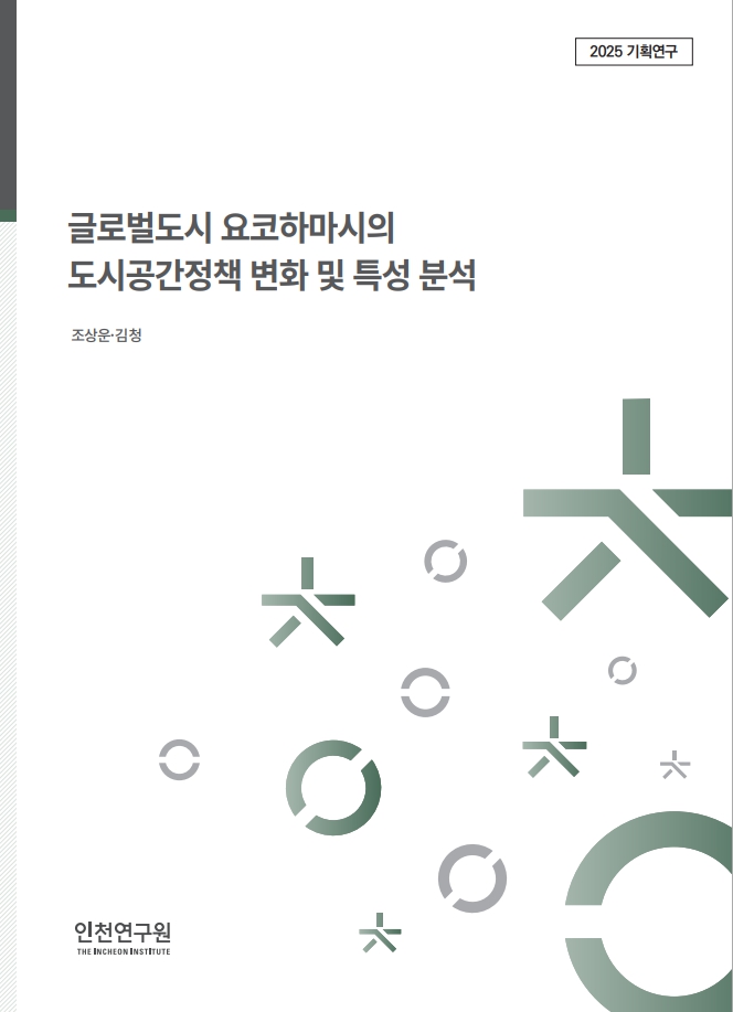 표지_2025_역점세부_조상운_요코하마의도시공간정책.jpg
