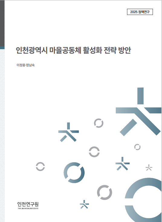표지_2025_정책_이정용_마을공동체.png