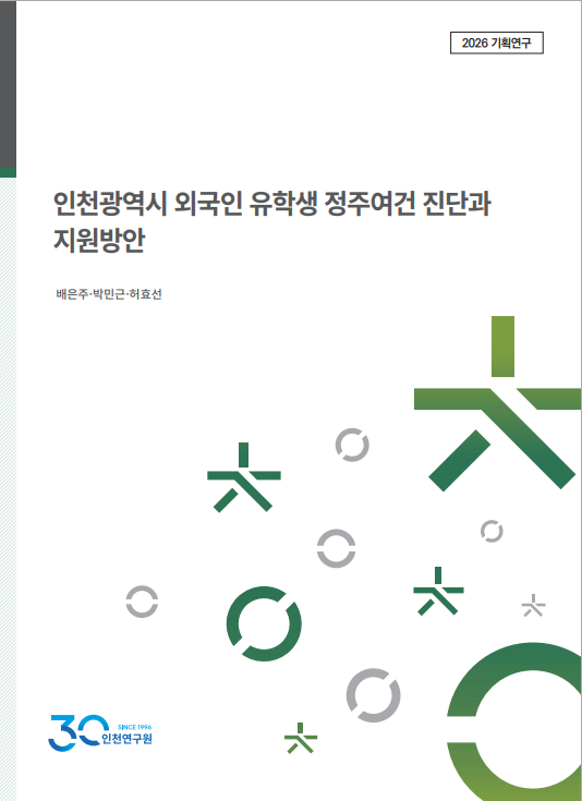 표지_2026_기획_배은주_외국인유학생정주여건.png