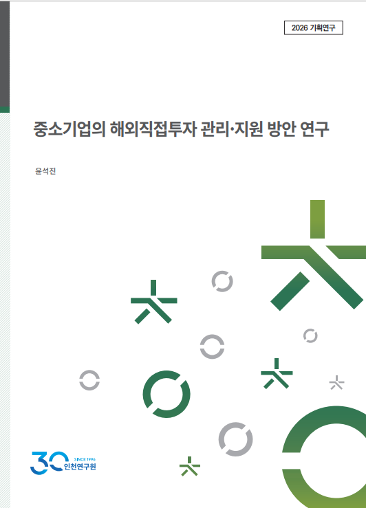 표지_2026_기획_윤석진_중소기업해외직접투자.png