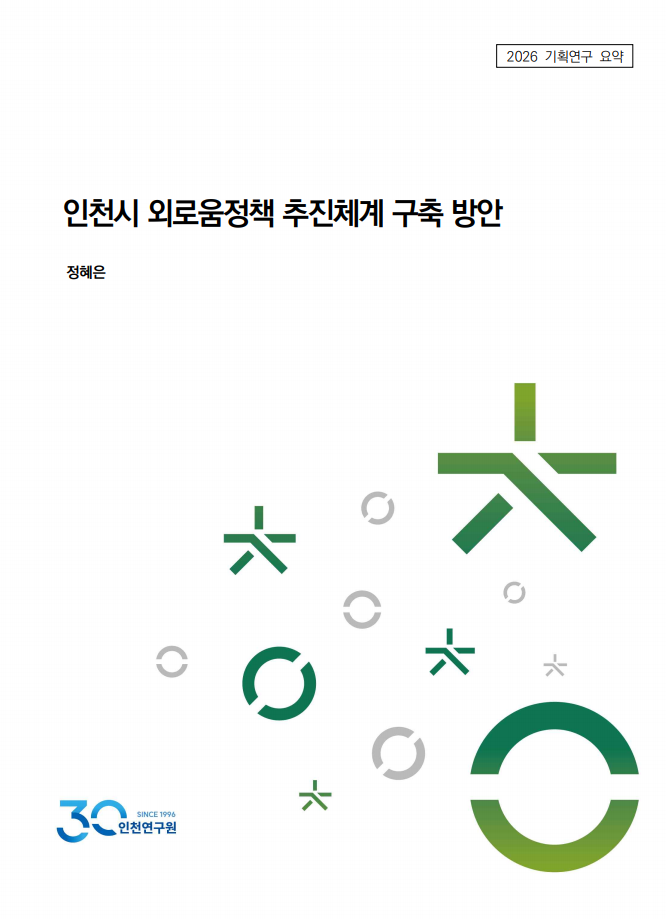 표지_2026_정책요약_정혜은_외로움정책.png