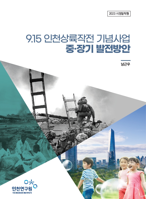 표지_9-15인천상륙작전.jpg