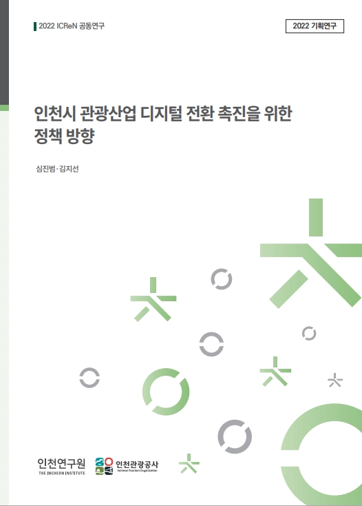 표지_관광산업디지털전환.jpg