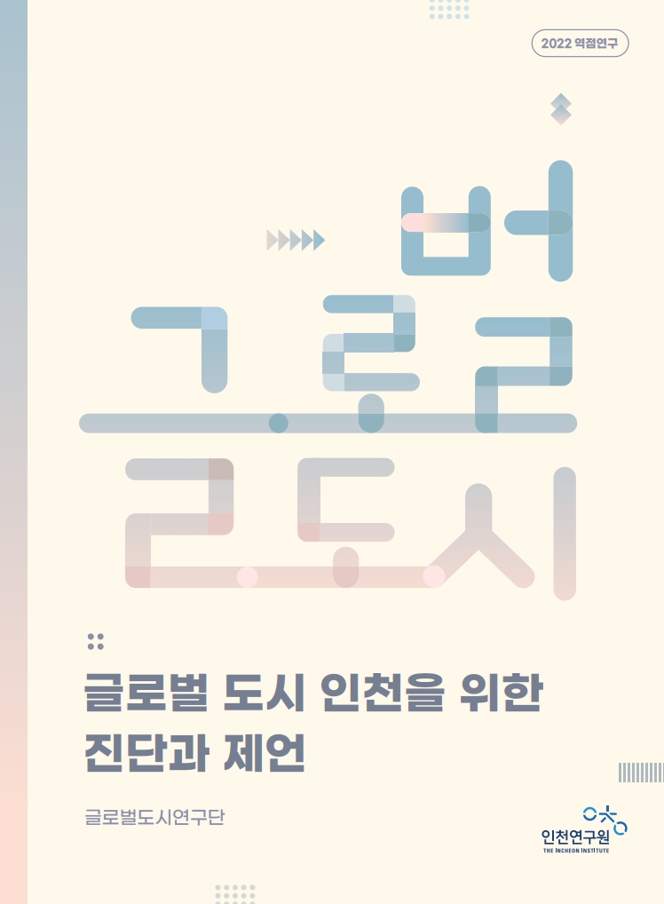 표지_글로벌도시연구단.jpg
