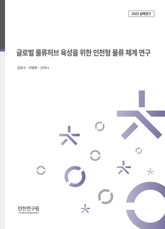 표지_글로벌물류허브.jpg