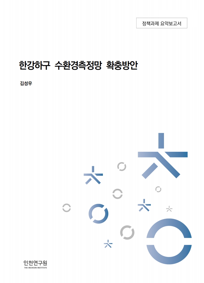 표지_김성우_수환경측정망(요약).jpg