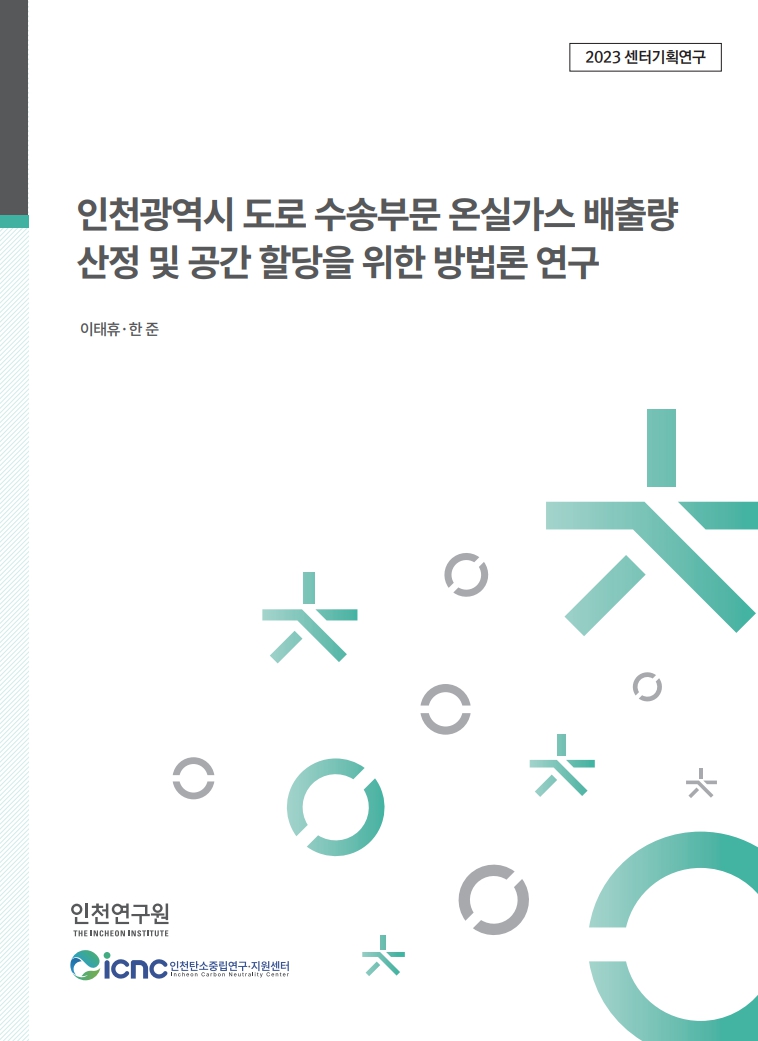 표지_도로수송-온실가스.jpg