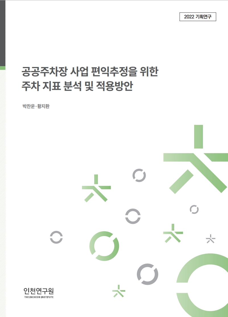 표지_박찬운_공공주차장-주차지표.jpg