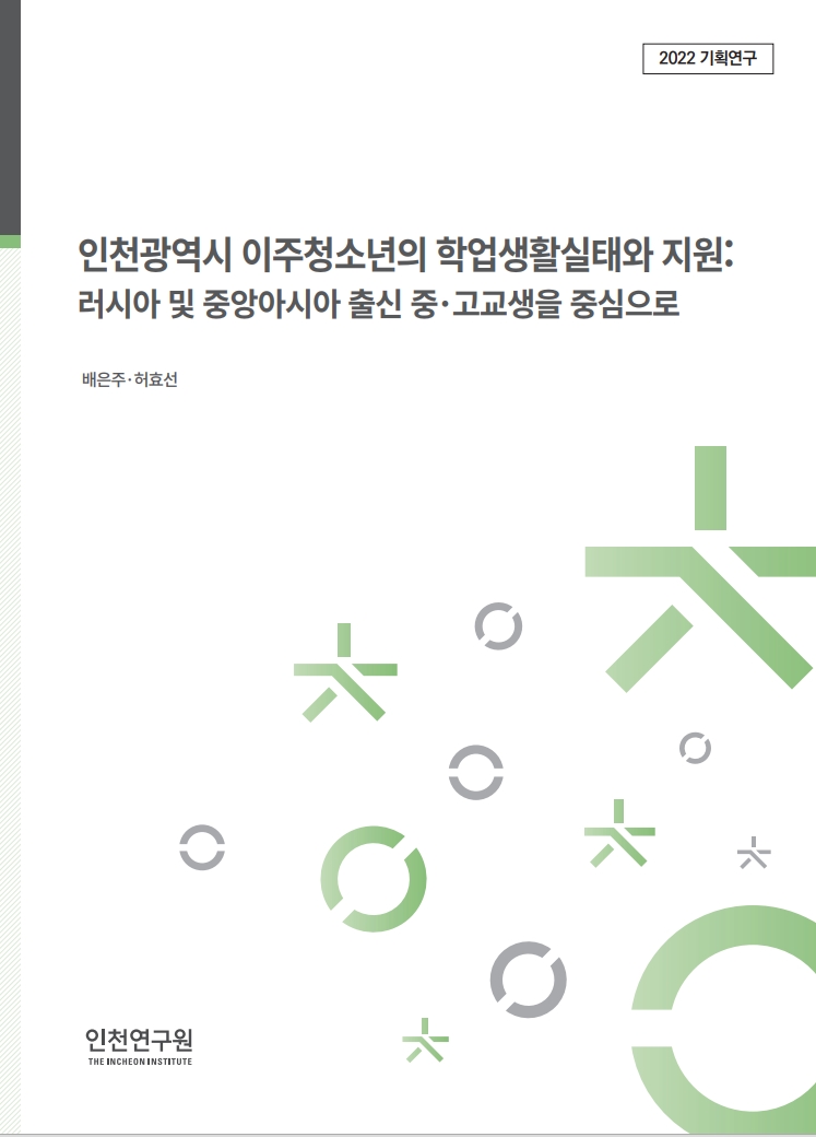 표지_배은주_이주청소년.jpg