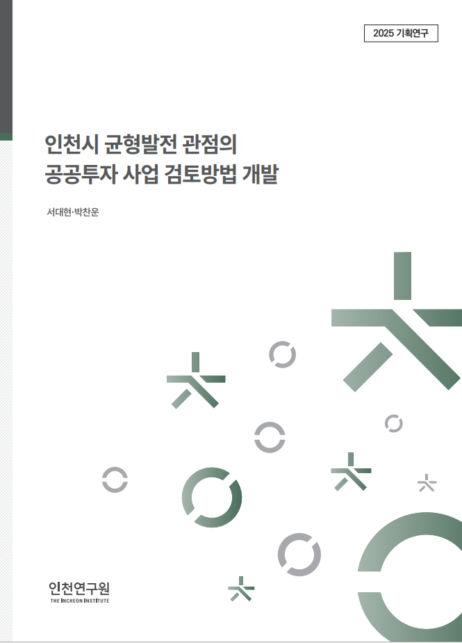 표지_서대현_공공투자사업검토방법개발.jpg