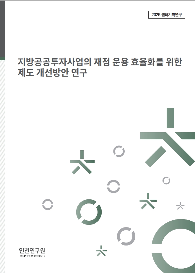 표지_센터기획_박찬운_공투사업의재정운용효율화.jpg