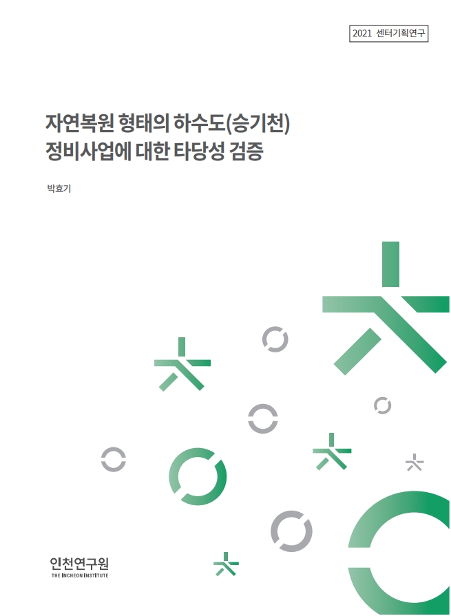 표지_승기천정비사업.jpg