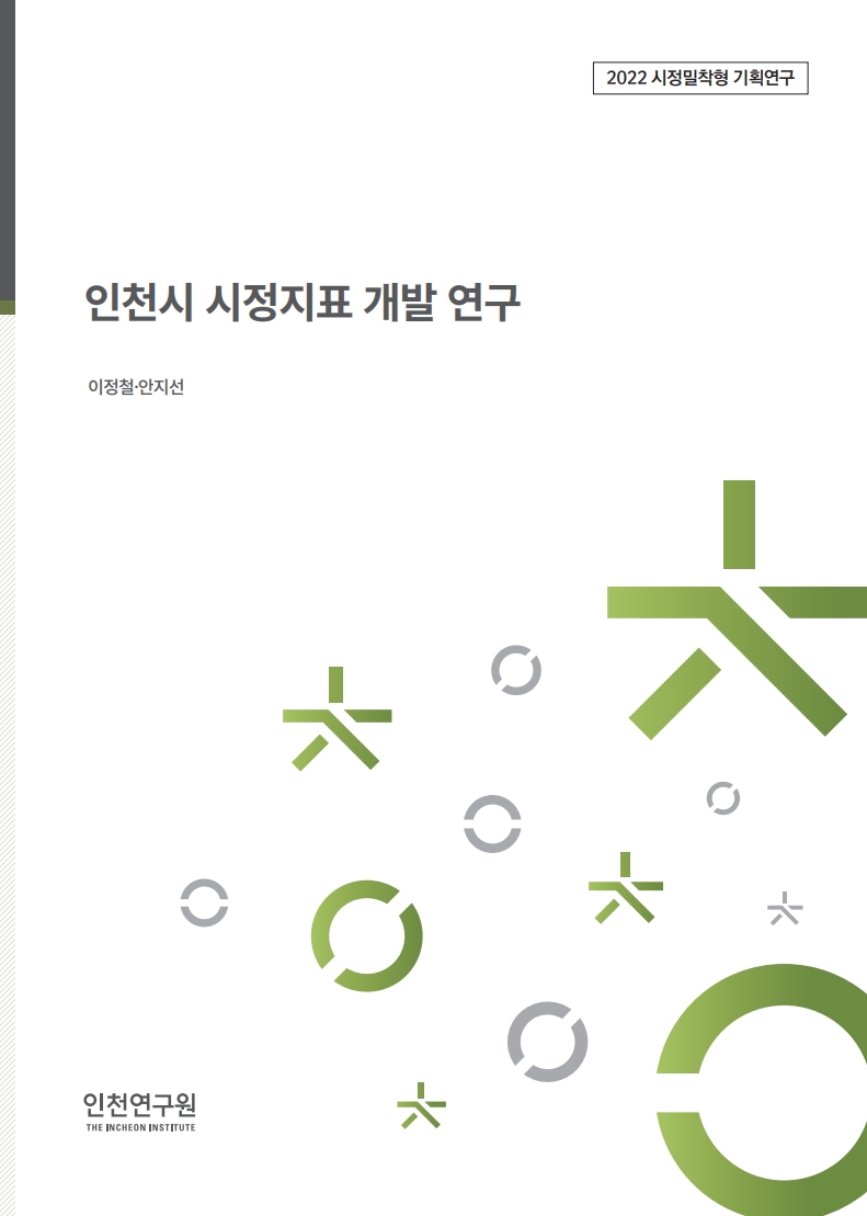 표지_시정지표개발연구.jpg