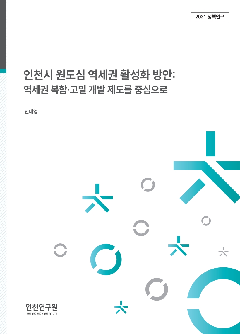 표지_안내영_원도심역세권.jpg