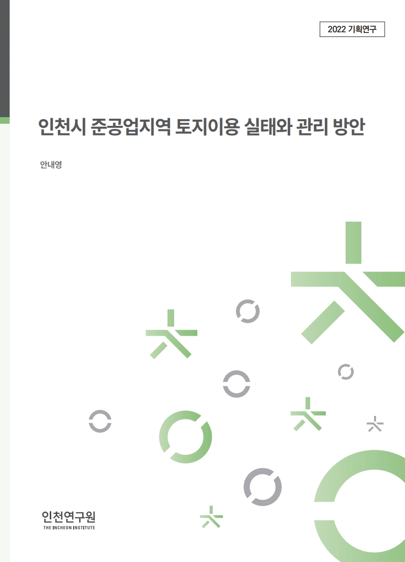 표지_안내영_준공업지역토지이용.jpg