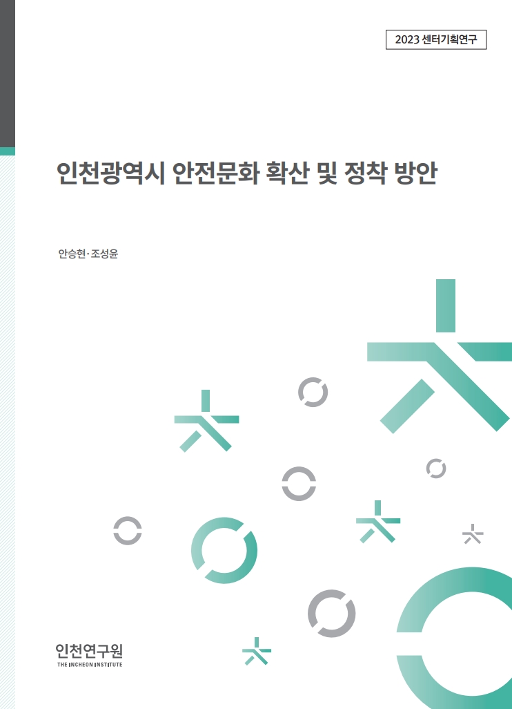 표지_안전문화확산방안.jpg