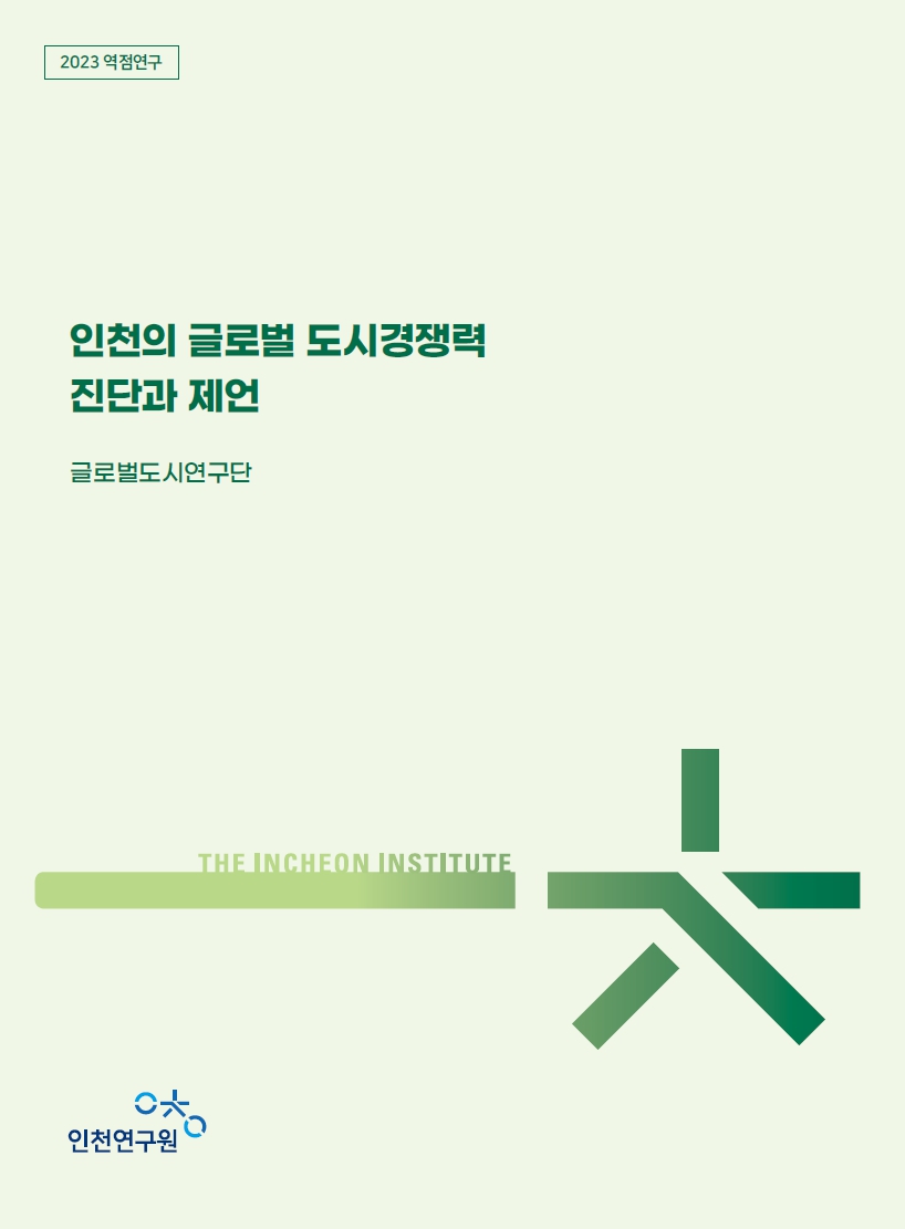 표지_역점_글로벌도시연구단.jpg