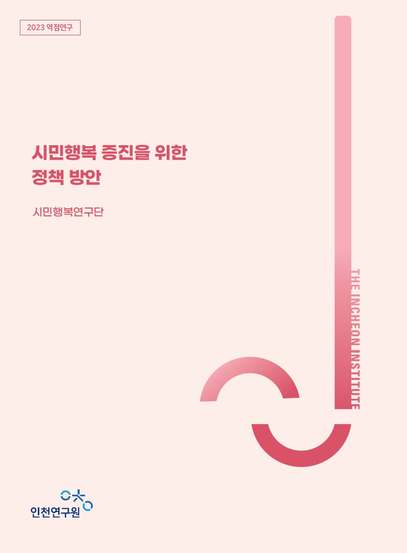 표지_역점_시민행복연구단.jpg