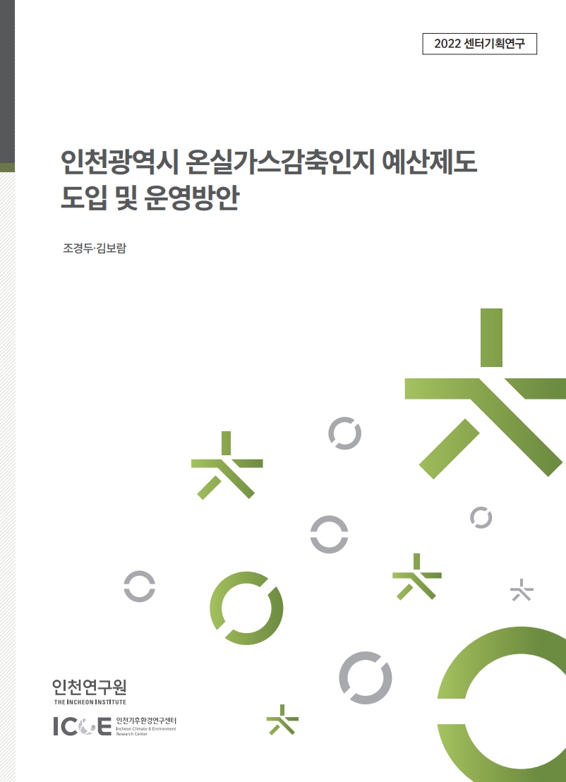 표지_온실가스감축인지예산제도.jpg