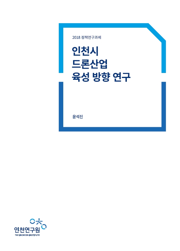 표지_윤석진_드론산업.jpg