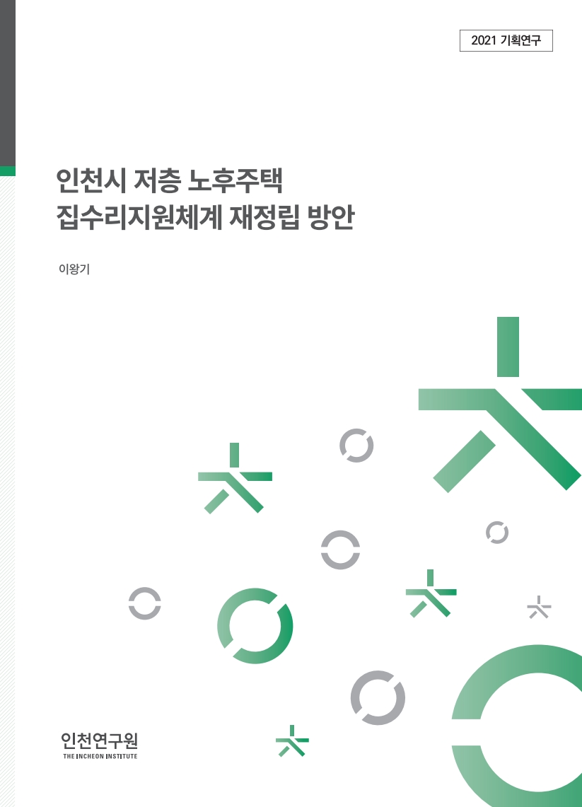 표지_이왕기_집수리지원체계.jpg