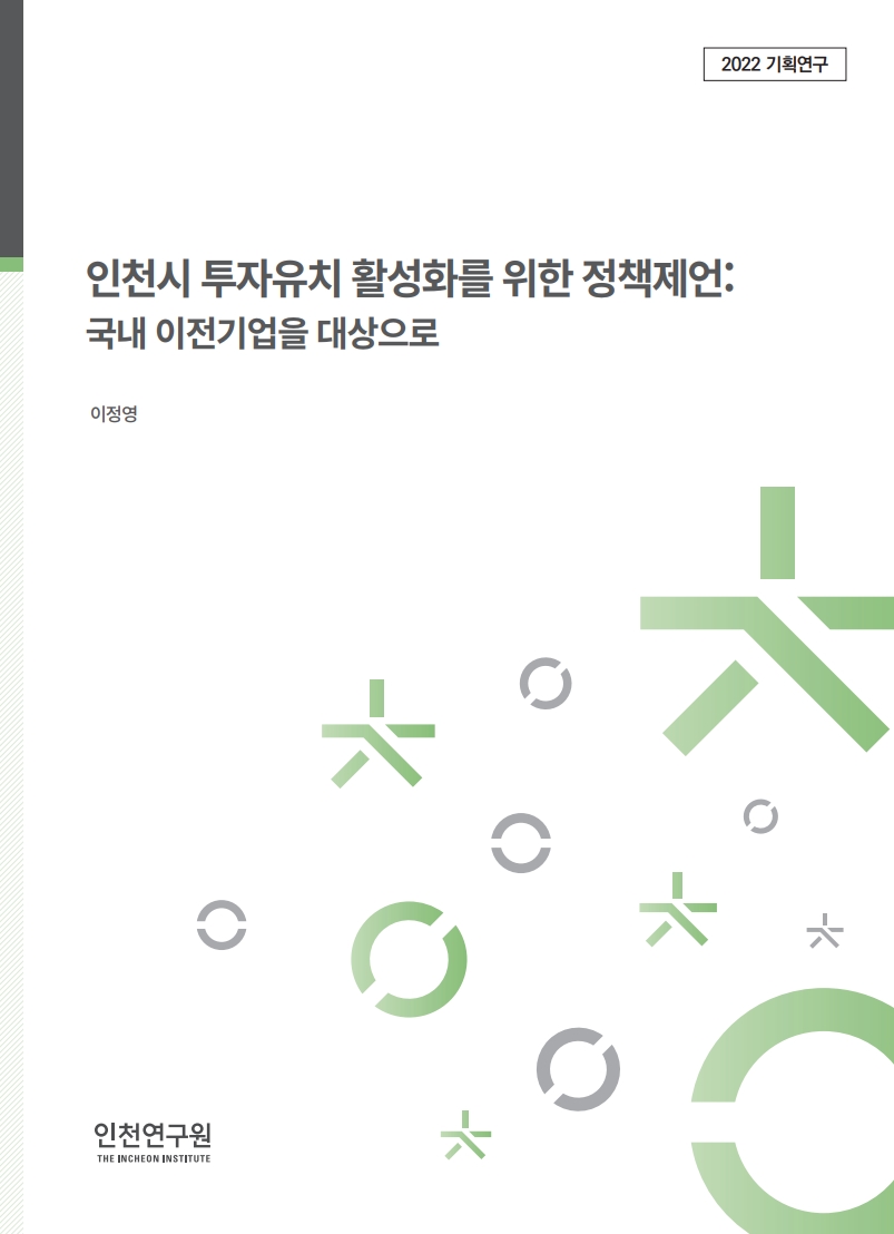 표지_이정영_투자유치활성화.jpg