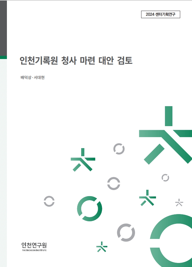 표지_인천기록원청사.jpg