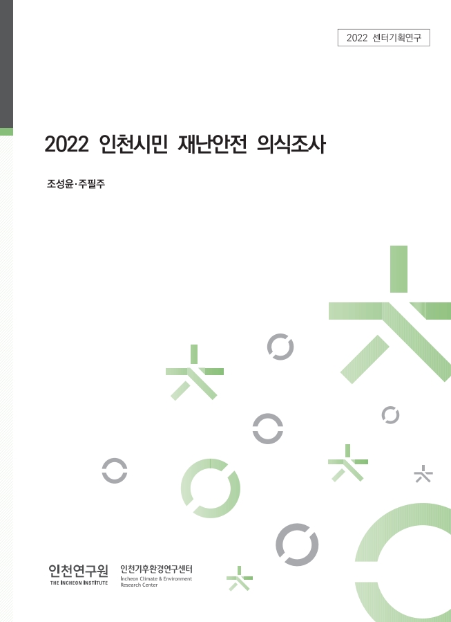 표지_재난안전의식조사.jpg