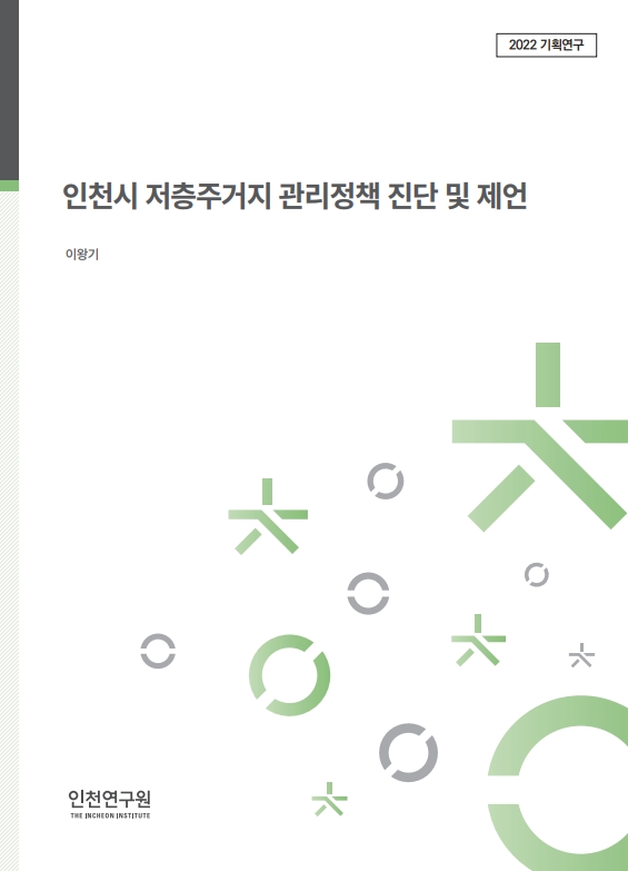 표지_저층주거지관리.jpg