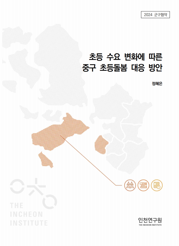 표지_정책_중구_정혜은_초등돌봄.jpg